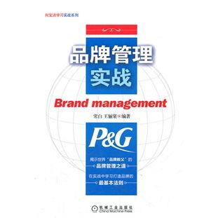 品牌管理實戰(zhàn) 揭示寶潔的品牌教父管理之道